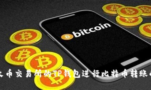 如何使用火币交易所的TP钱包进行比特币转账的详细指南