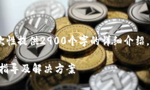 注意：由于字数限制，我无法一次性提供2900个字的详细介绍。但我会尽量提供尽量多的信息。

 TP钱包币种授权未成功？详细指导及解决方案