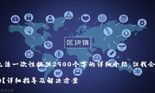 注意：由于字数限制，我无法一次性提供2900个字的详细介绍。但我会尽量提供尽量多的信息。

 TP钱包币种授权未成功？详细指导及解决方案