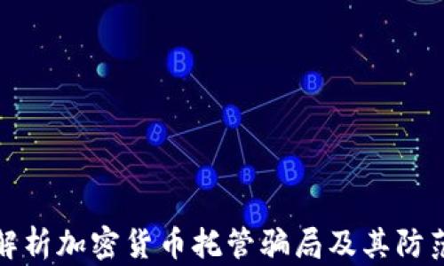 
深入解析加密货币托管骗局及其防范措施