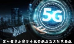深入解析加密货币托管骗局及其防范措施