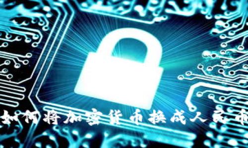 TP钱包如何将加密货币换成人民币并显示