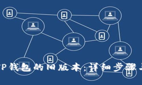 如何下载TP钱包的旧版本：详细步骤与注意事项