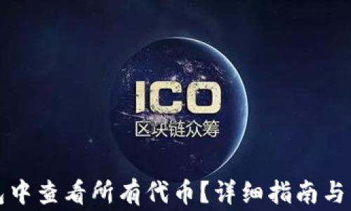 
如何在TP钱包中查看所有代币？详细指南与常见问题解答