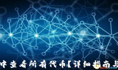 
如何在TP钱包中查看所有代币？详细指南与常见问题解答
