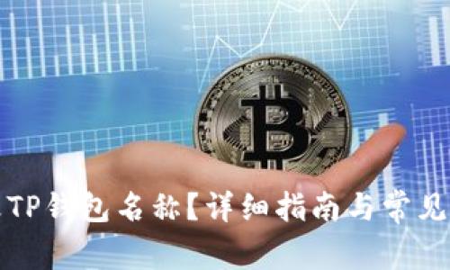 如何修改TP钱包名称？详细指南与常见问题解析