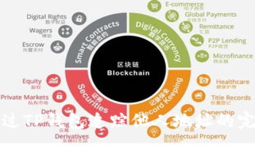 如何通过TP钱包追踪他人地址的完整指南