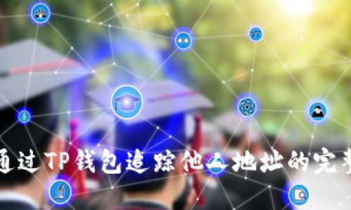 如何通过TP钱包追踪他人地址的完整指南