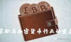 英国求职与加密货币行业的发展趋势