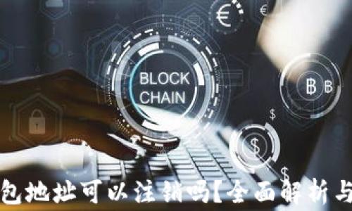 
数字货币TP钱包地址可以注销吗？全面解析与常见问题解答