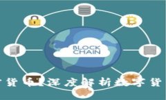什么是虚拟加密货币？深度解析数字货币的定义