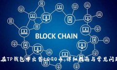 y如何在TP钱包中出售LOGO币：详细指南与常见问题