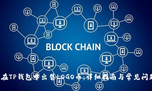 y如何在TP钱包中出售LOGO币：详细指南与常见问题解答