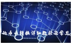 TP钱包中的币币转换详细教程及常见问题解答