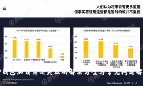 TP钱包加载薄饼失败的解决方案与常见问题解析