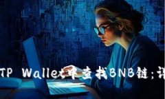 如何在TP Wallet中查找BNB链：详细指南