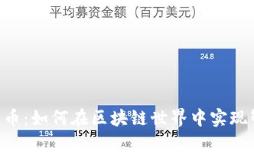 探秘Gas加密货币：如何在区块链世界中实现智能合约的燃料