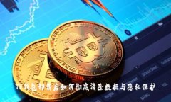 TP钱包卸载后如何彻底清除数据与隐私保护