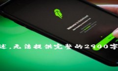 由于要求的字数和详细内容较多，以下是一个结
