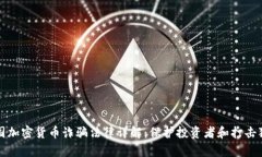德国加密货币诈骗法律详解：保护投资者和打击