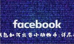 TP钱包如何出售小动物币：详尽指南