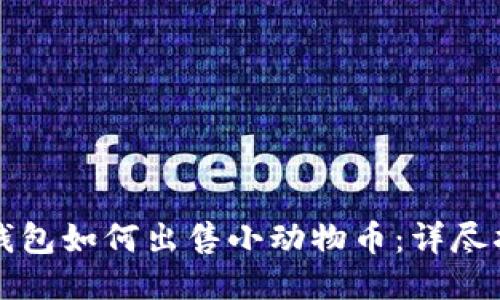 TP钱包如何出售小动物币：详尽指南