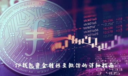 TP钱包资金转移至微信的详细指南