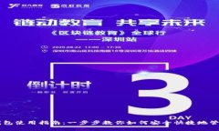 苹果版TP钱包使用指南：一步步教你如何安全快捷