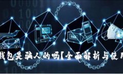 她TP钱包是骗人的吗？全面解析与使用指南