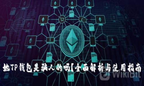 她TP钱包是骗人的吗？全面解析与使用指南
