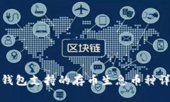 TP钱包支持的存币生息币种详解