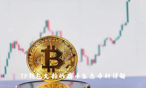 TP钱包支持的存币生息币种详解