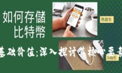 加密货币的基础价值：深入探讨其核心要素与市