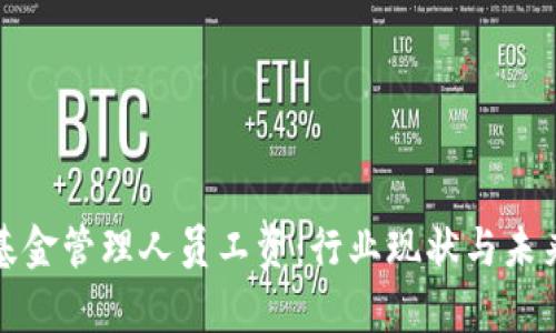 加密货币基金管理人员工资：行业现状与未来趋势分析
