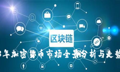 2023年加密货币市场全景分析与走势预测