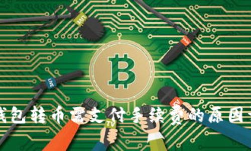 TP钱包转币需支付手续费的原因详解