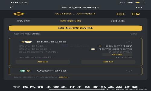 TP钱包转币需支付手续费的原因详解