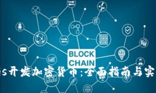 Node.js开发加密货币：全面指南与实战案例