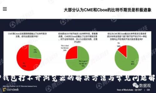 TP钱包打不开浏览器的解决方法与常见问题解析
