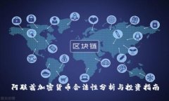 阿联酋加密货币合法性分析与投资指南