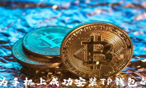 
如何在华为手机上成功安装TP钱包的详细指南