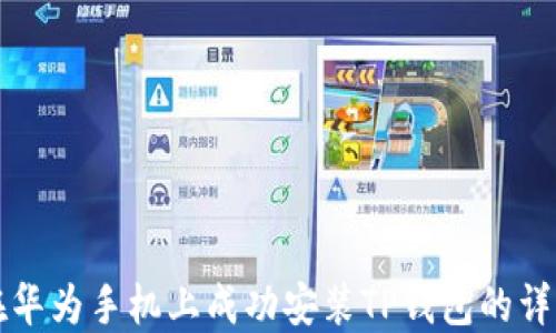 
如何在华为手机上成功安装TP钱包的详细指南
