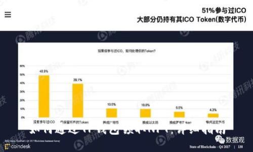 如何通过TP钱包领取NFT：详细指南