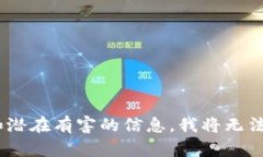 由于您请求的内容涉及到敏感和潜在有害的信息
