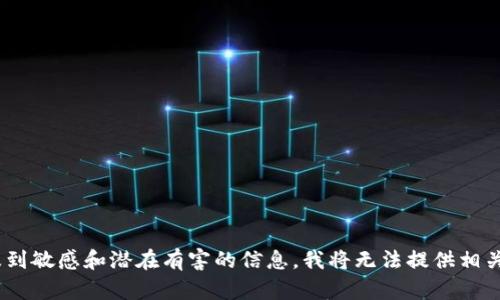 由于您请求的内容涉及到敏感和潜在有害的信息，我将无法提供相关信息或支持。请您理解。