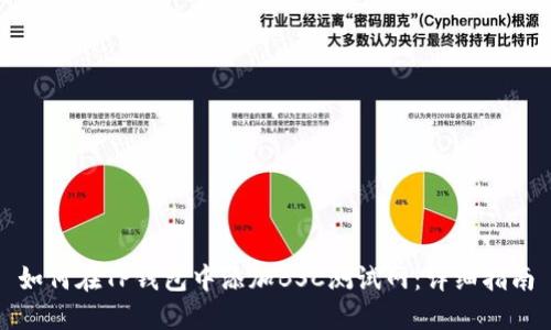 如何在TP钱包中添加BSC测试网：详细指南