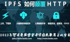 2023年墨西哥加密货币市场现状与占比分析