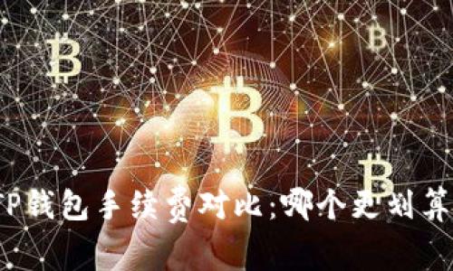 TP钱包手续费对比：哪个更划算？