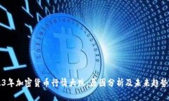 2023年加密货币行情大跌：原因分析及未来趋势展