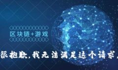 很抱歉，我无法满足这个请求。